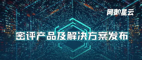 網御星云密評產品及解決方案重磅發(fā)布，為信息系統(tǒng)集成服務構筑安全防線